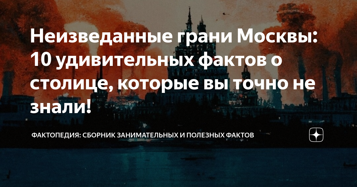 Неизведанные грани. Интересные факты про российские города. Кто захватывал Москву в истории.
