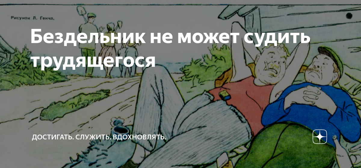 Бездельник дармоед. Не бездельник. Городской бездельник. Цитаты про бездельников. Кто такой бездельник