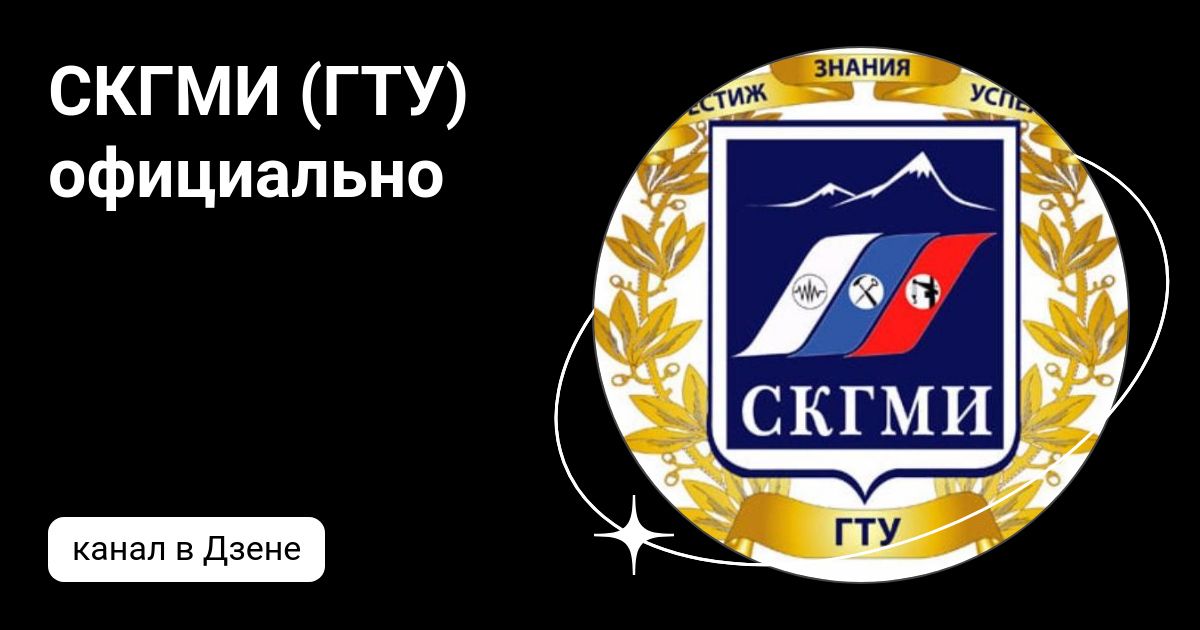 СКГМИ (ГТУ) официально | Дзен