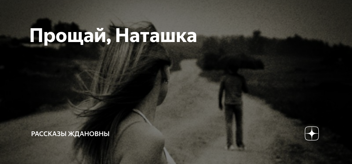 Рассказ прощай наташка глава. Прощай наташка. Прости наташку. Картинки Прощай наташка. Пока епта Прощай оригинал наташка