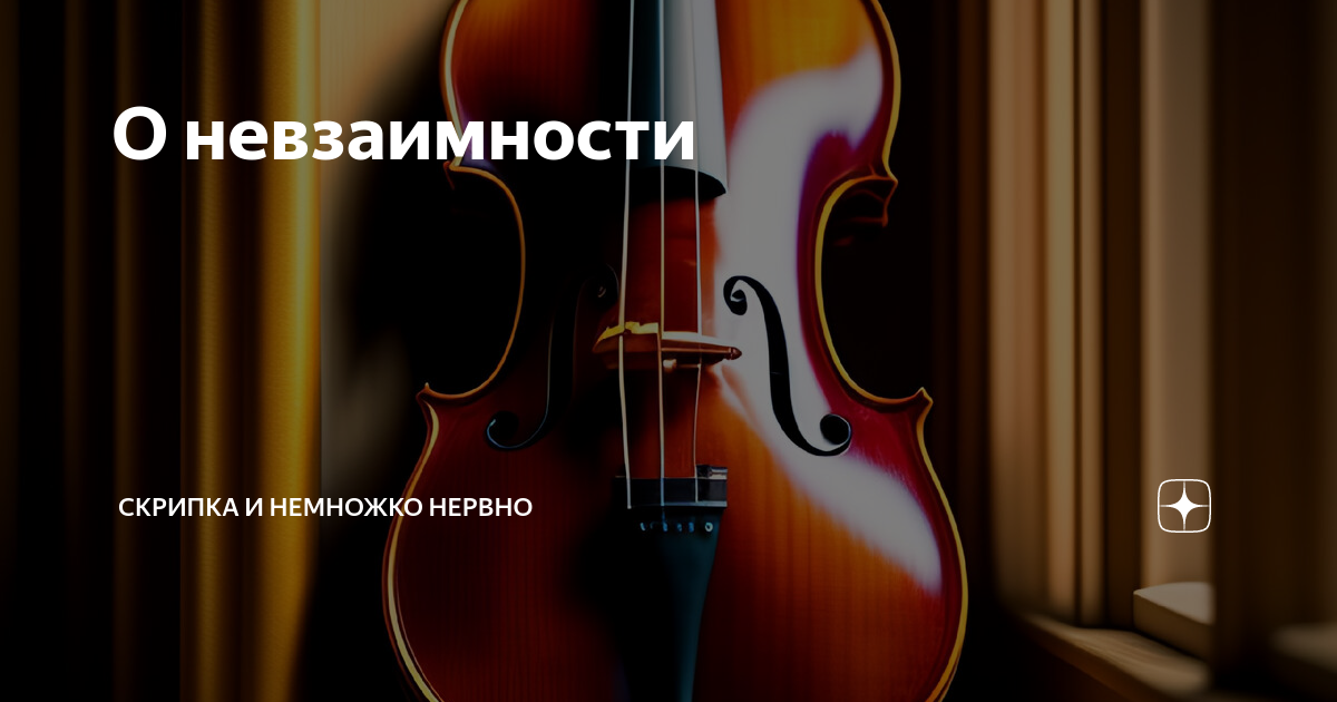 Стихотворение скрипка и немножко нервно