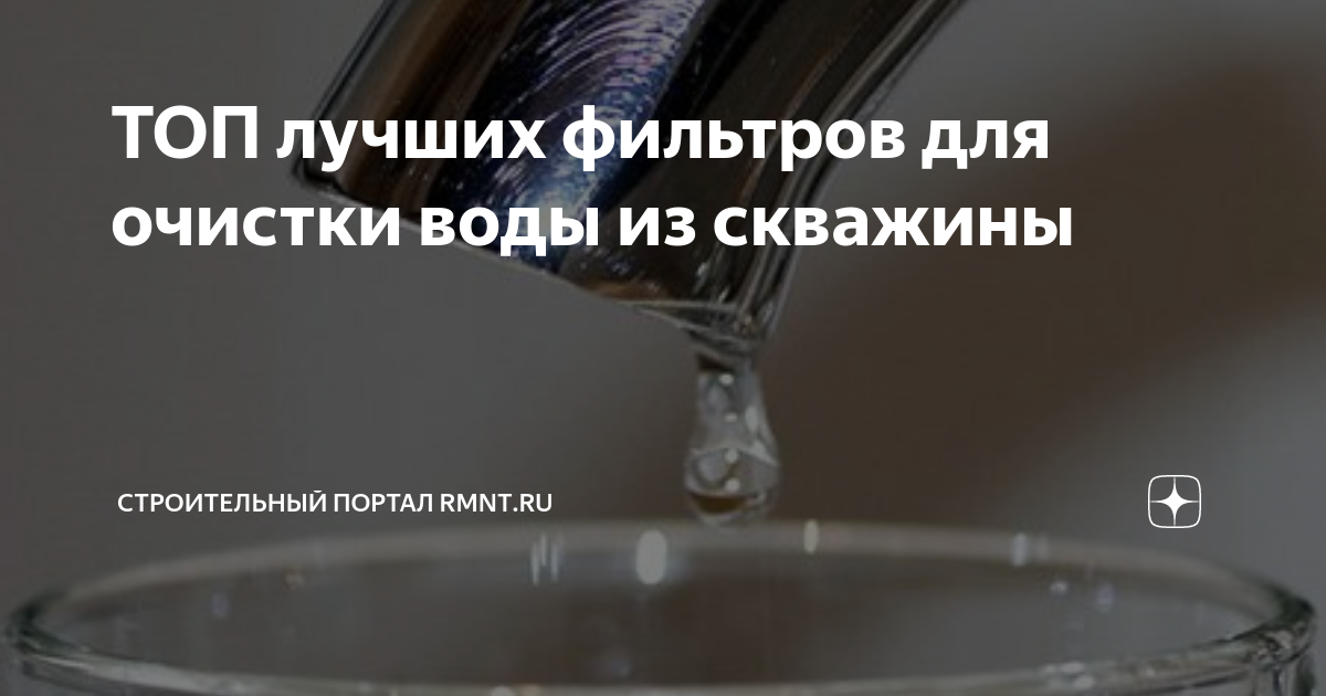 Фильтры для очистки воды из скважины для частного дома рейтинг лучших