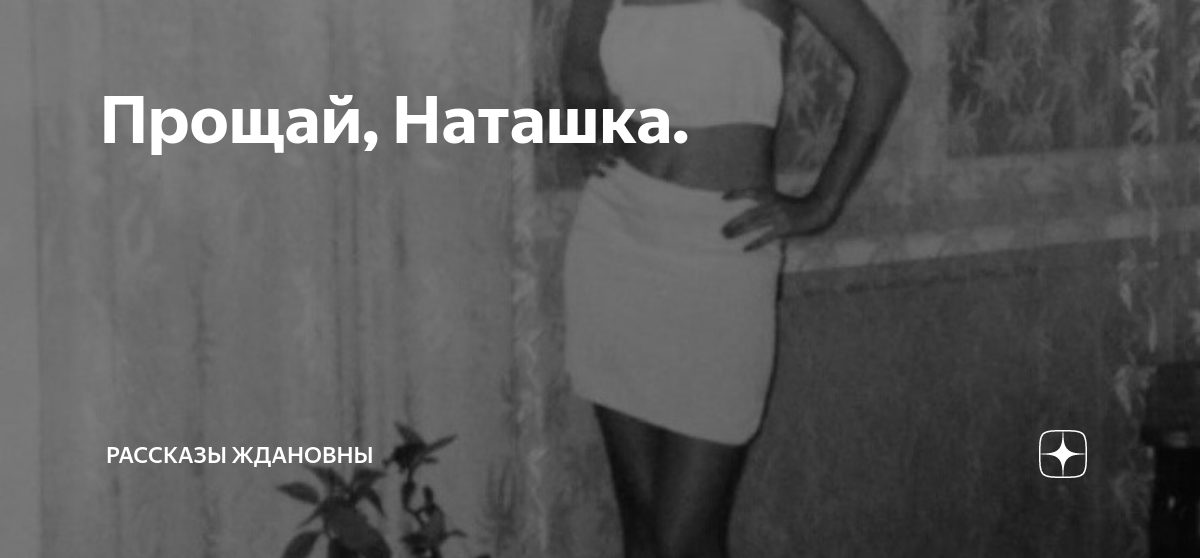 прощай наташка. прости наташку. рассказ прощай наташка читать. прощай наташка глава 55. прощай наташка рассказ на дзен.