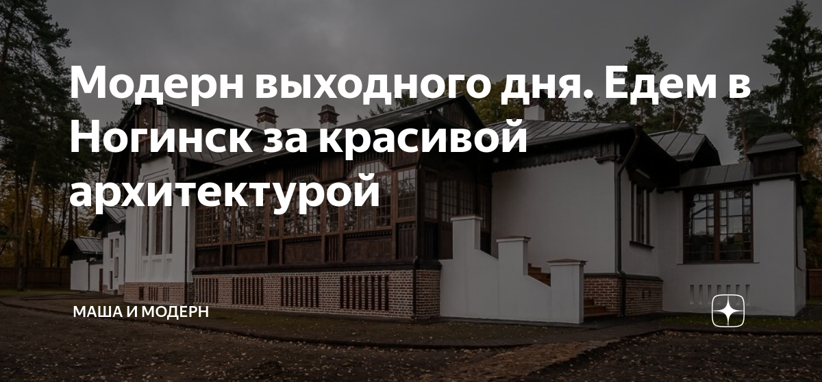 Модерн выходного дня. Едем в Ногинск за красивой архитектурой | МАША И ...