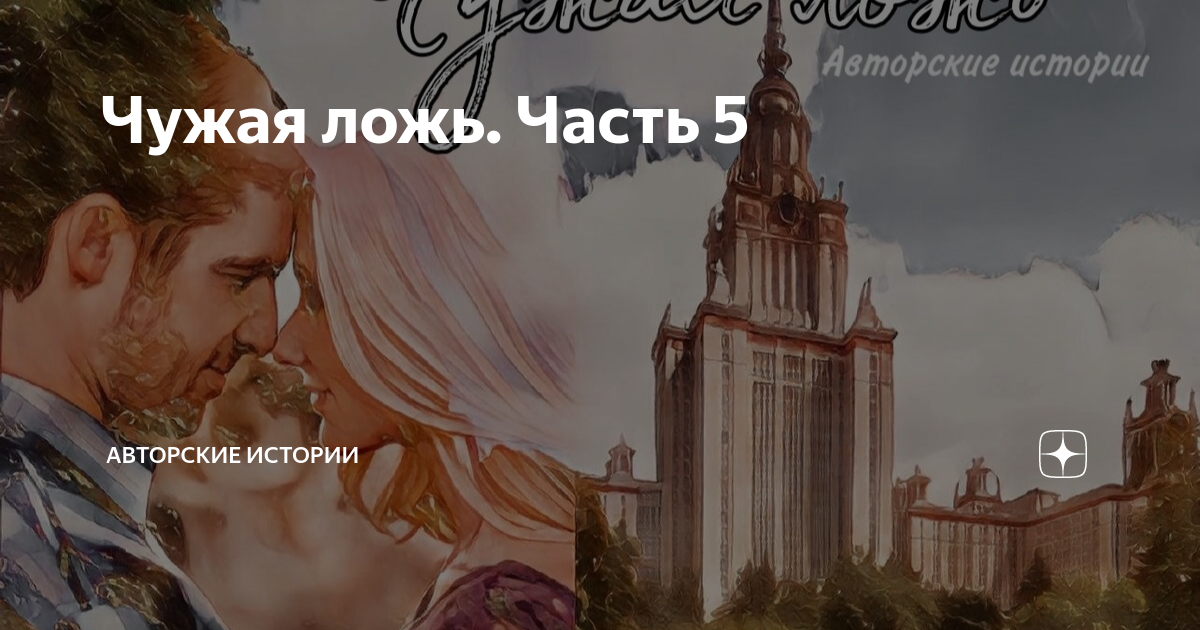Не чужая ложь. В моей судьбе есть только ты