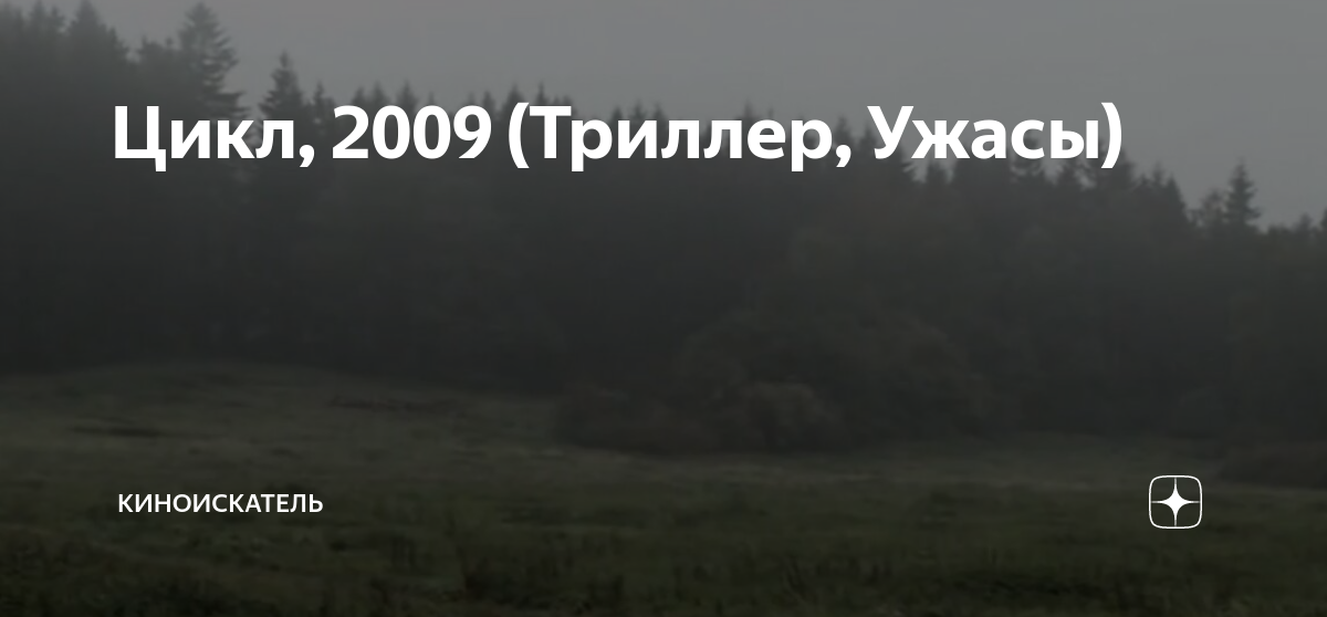 Цикл, 2009 (Триллер, Ужасы) | КиноИскатель | Дзен