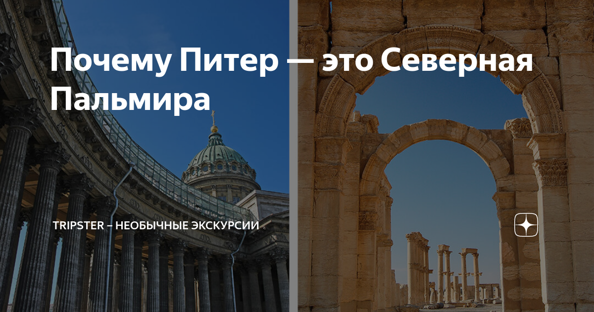 Трипстер экскурсии санкт петербург