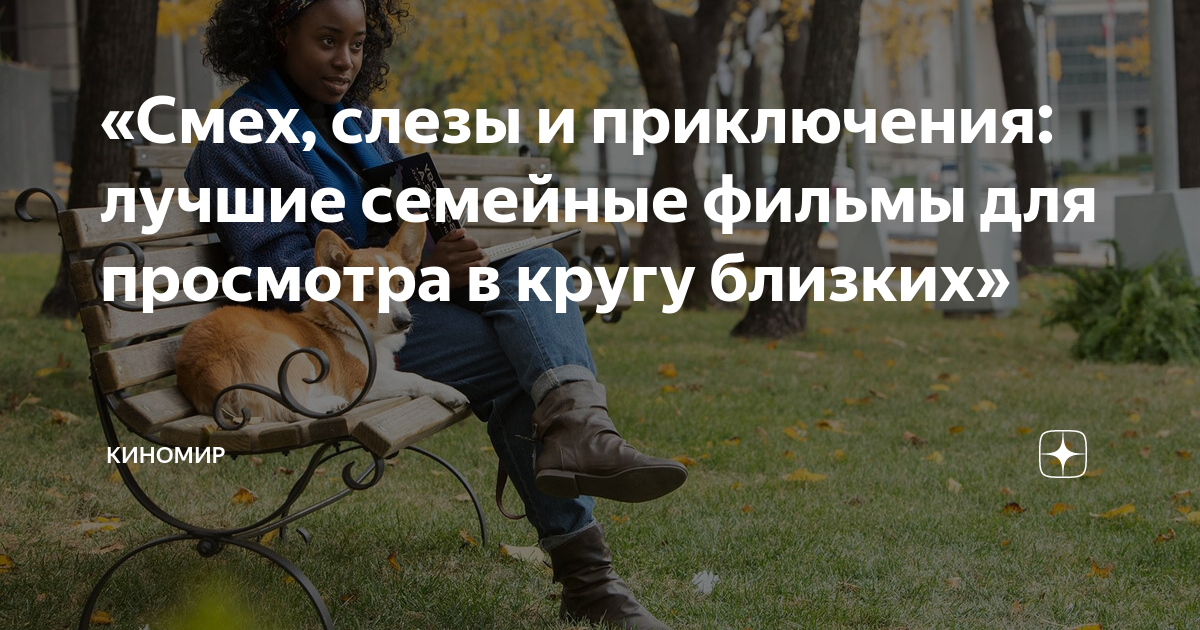 «Смех, слезы и приключения: лучшие семейные фильмы для просмотра в ...