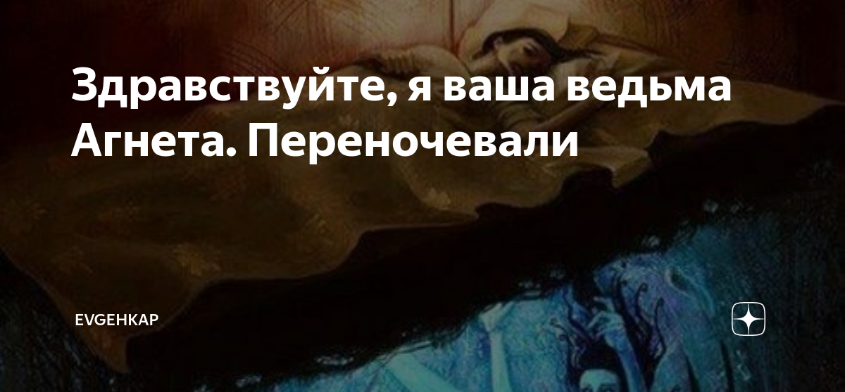 Здравствуйте, я ваша ведьма Агнета. Переночевали | Evgehkap | Дзен