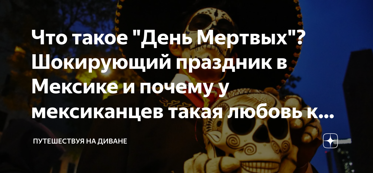 Что такое "День Мертвых"? Шокирующий праздник в Мексике и почему у ...