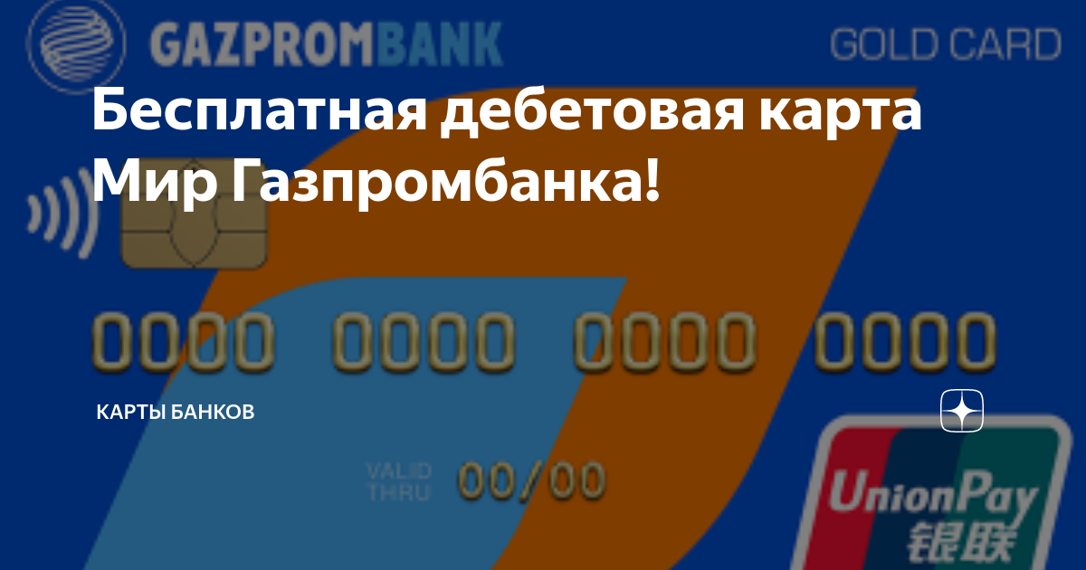 Дебетовая карта газпромбанка мир отзывы. Газпромбанк дебетовая карта мир. Газпромбанк премиум карта бесплатная?. Дебетовые карты Maestro. Карты мир разных банков.