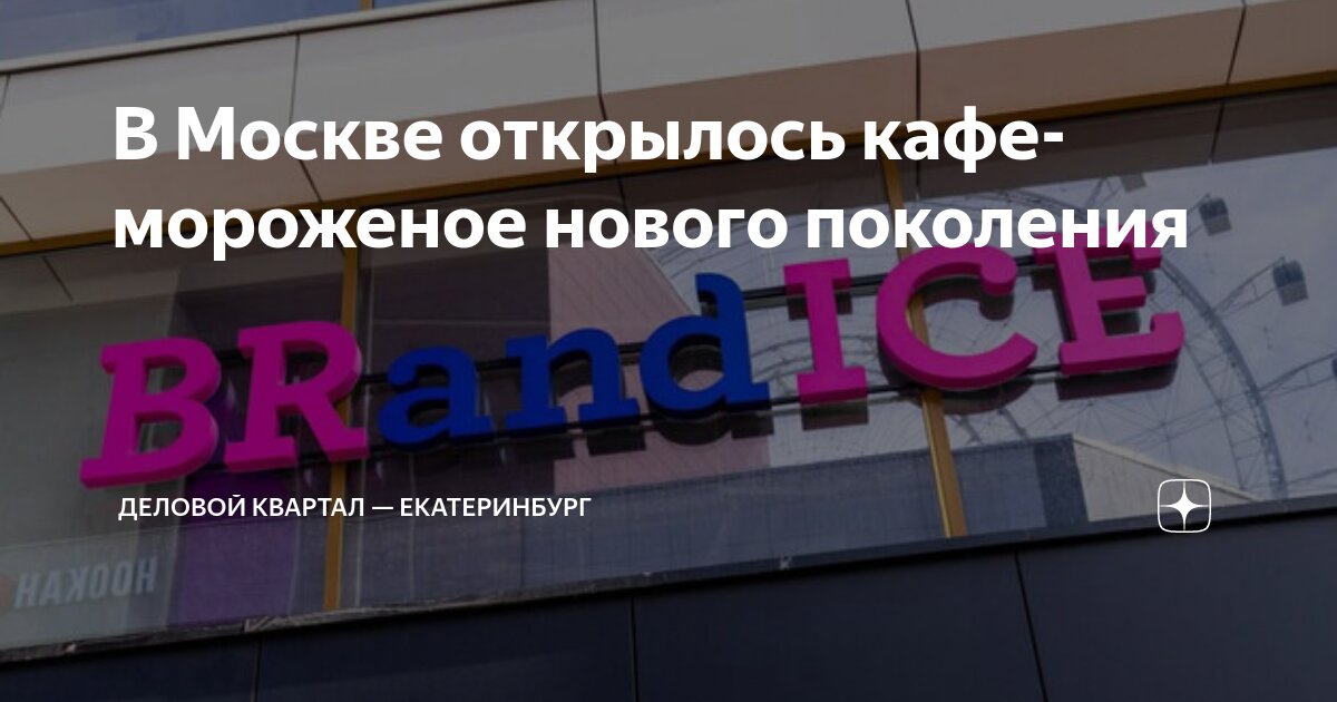 В Москве открылось кафе-мороженое нового поколения | Деловой квартал ...