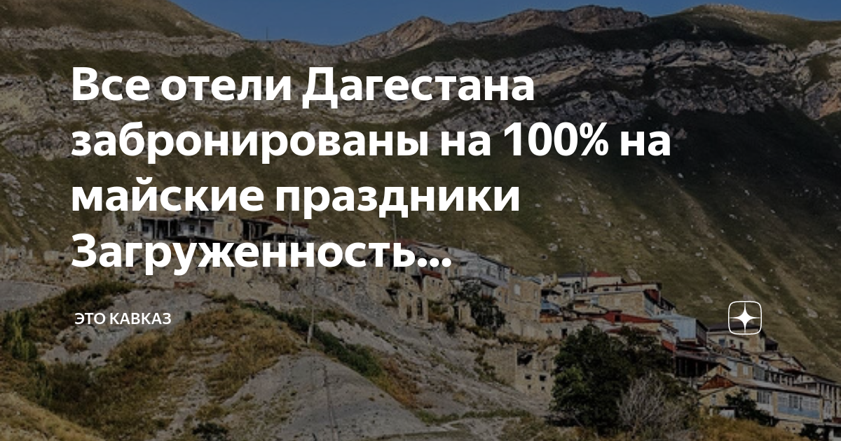 Этнодом чох дагестан. Лорд дагестан гостиница. Гостиница каспий дагестан. Дагестан бронирование. Дагестан бронирование.