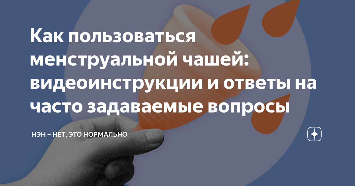 Как пользоваться менструальной чашей: видеоинструкции и ответы на часто ...