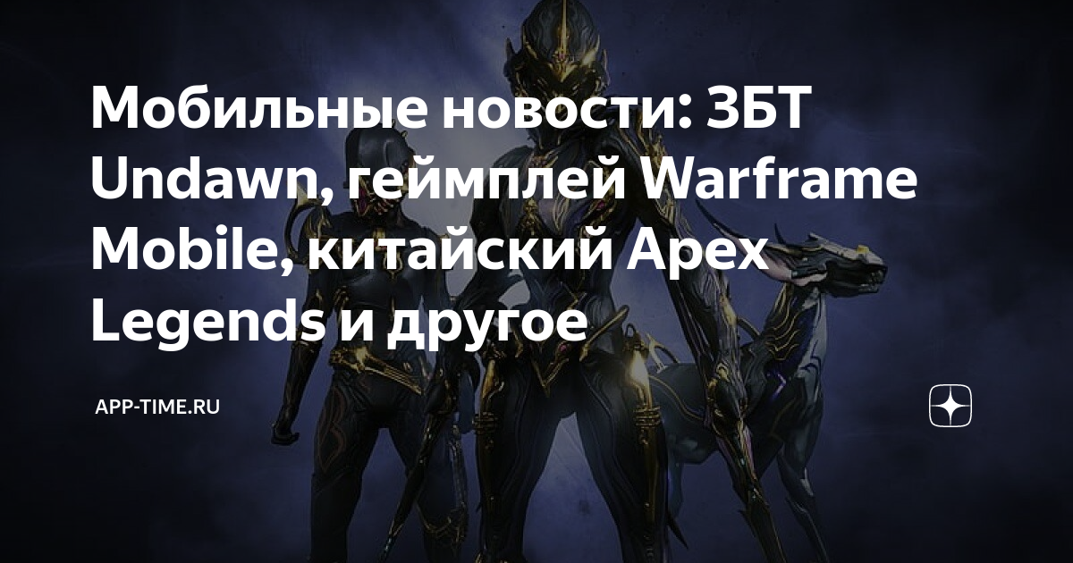 Gameoverla. Збт. Варфрейм мобайл. App варфрейм. Варфрейм на андроид.