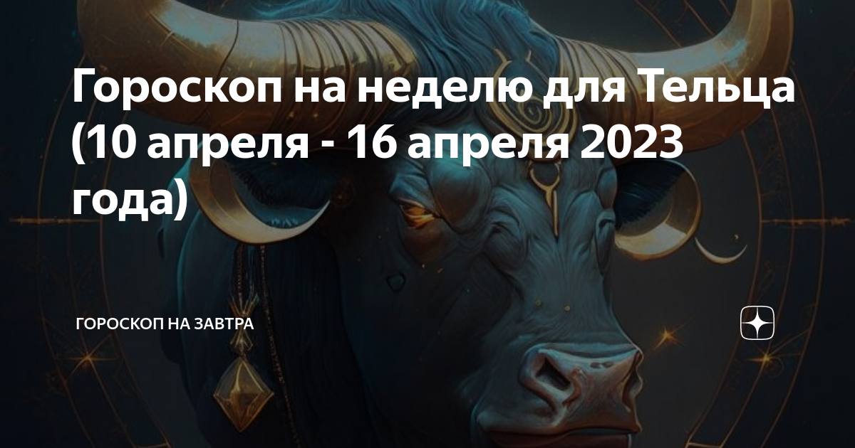 Телец 10 апреля 2024. Телец гороскоп. Гороскоп тельца на сегодня. Гороскоп на сегодня Телец женщина 2023. 10 Апреля знак зодиака.