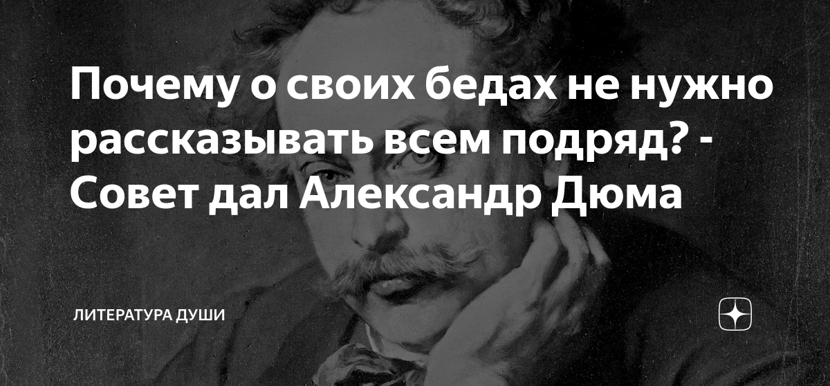 Почему о своих бедах не нужно рассказывать всем подряд? - Совет дал ...