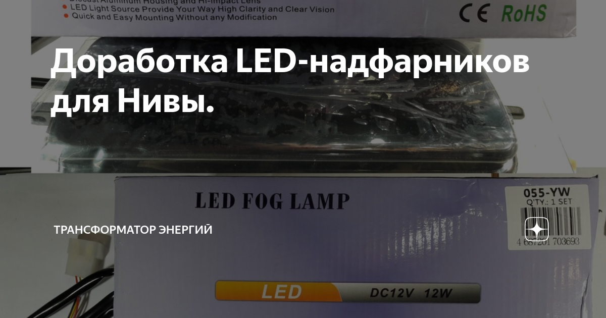 Доработка LED-надфарников для Нивы. | Трансформатор Энергий | Дзен