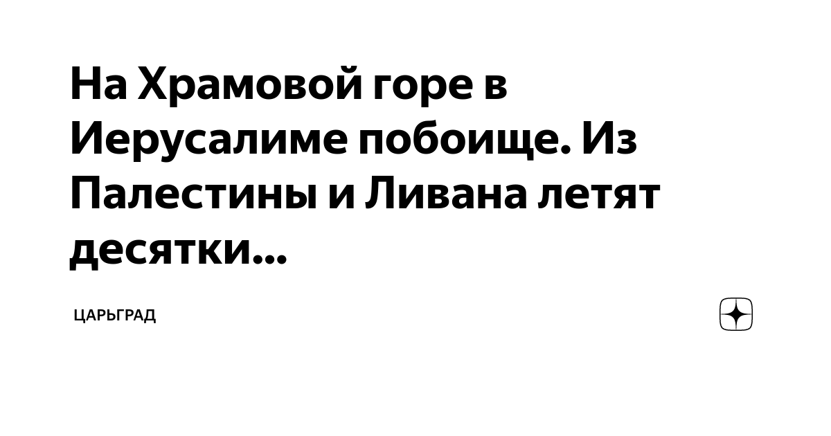 На Храмовой горе в Иерусалиме побоище. Из Палестины и Ливана летят ...