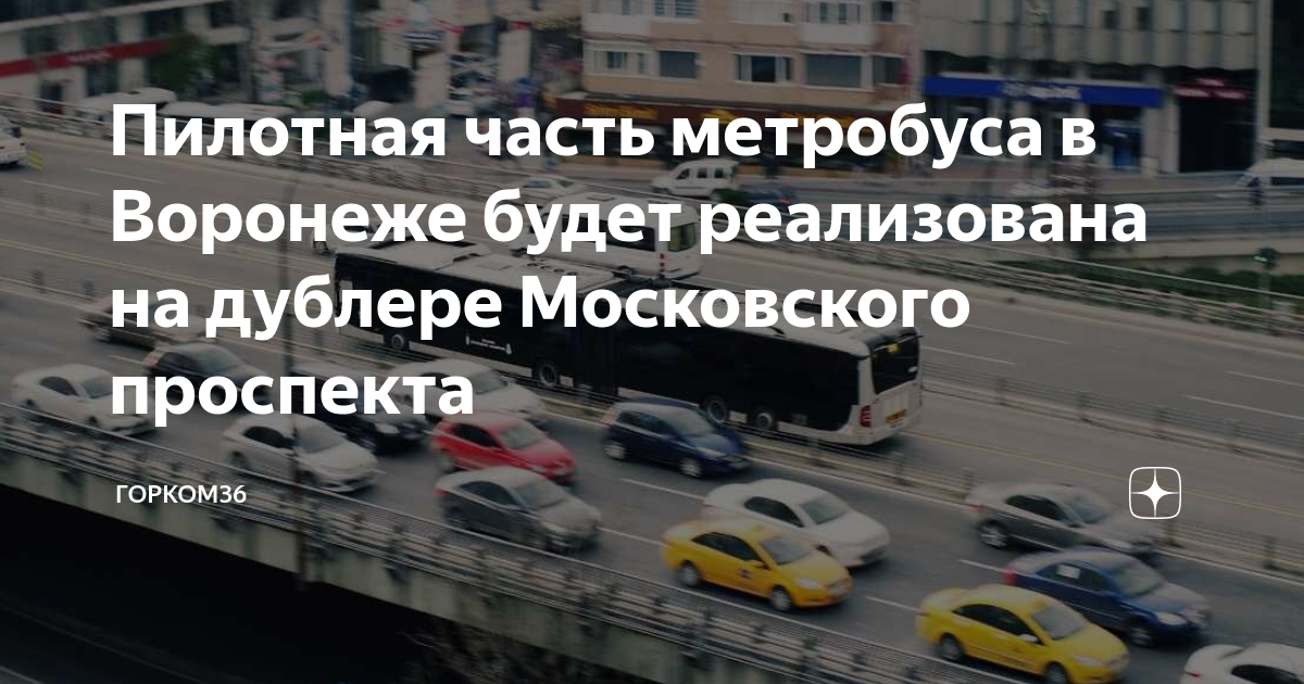 Воронеж метробус проект