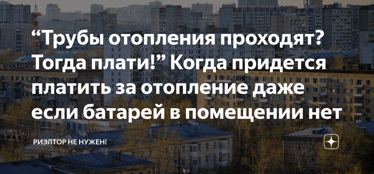 Трубы водяного отопления проходящие через подвал обвертывают асбестом или войлоком зачем это делают