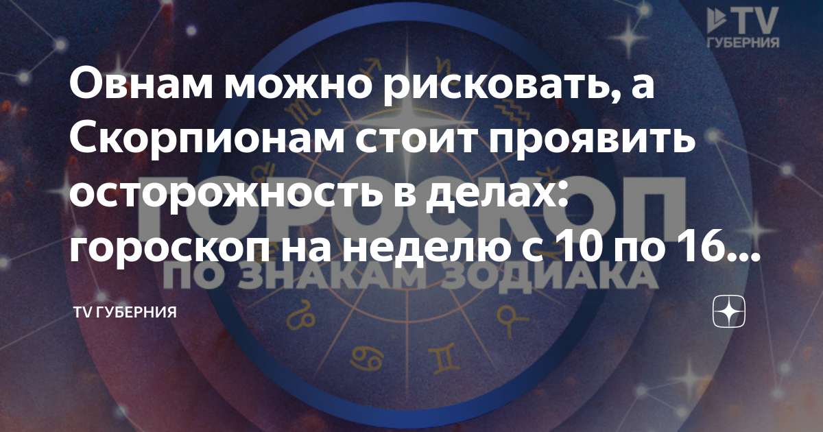 Овнам можно рисковать, а Скорпионам стоит проявить осторожность в делах