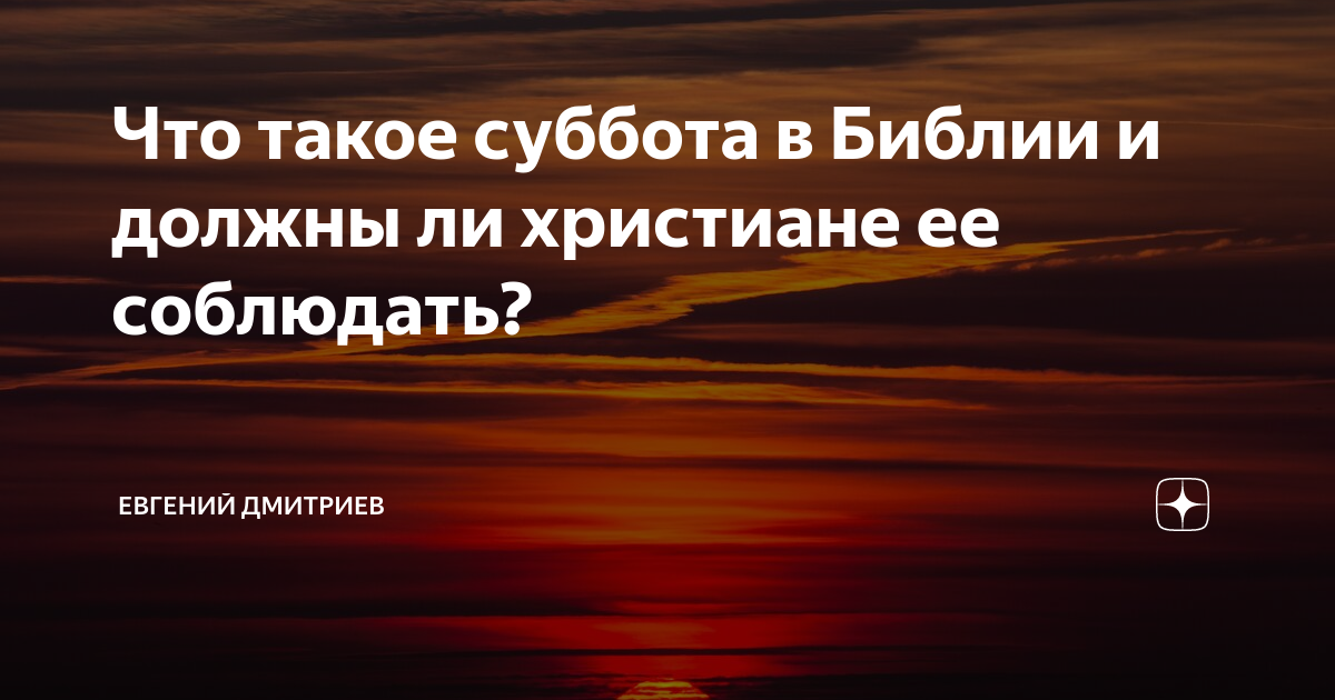 Что такое суббота в Библии и должны ли христиане ее соблюдать? | Евгений  Дмитриев | Дзен