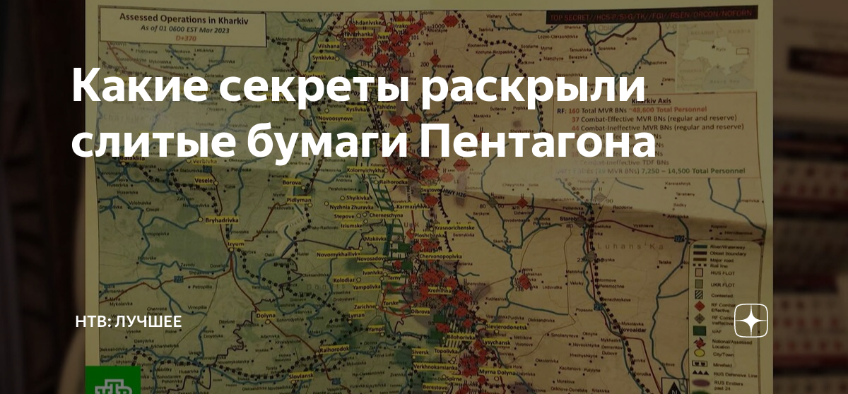 Слитые документы. Слитые документы Пентагона. Слитые документы Пентагона о ВСУ. Секретные документы слиты в сеть. Слитые данные Пентагона МАЙНКРАФТЕРОМ.