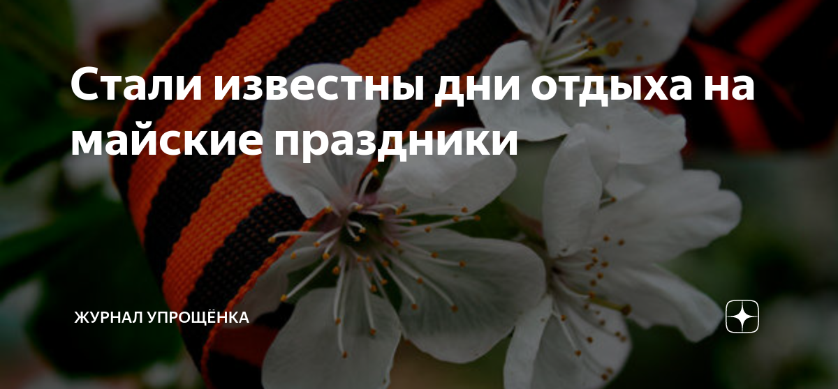 Праздничные дни май 2023 года. Как отдыхаем в мае 2023. Праздничные дни май 2023 года. Майские каникулы 2023. Праздничные дни в 2023.