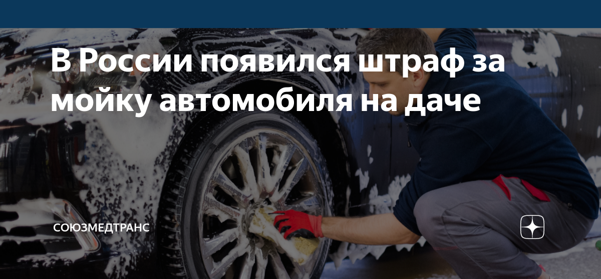 Мойка автомобиля на даче
