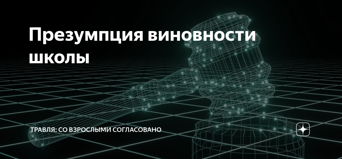 Презумпция виновности школы | Травля: со взрослыми согласовано | Дзен