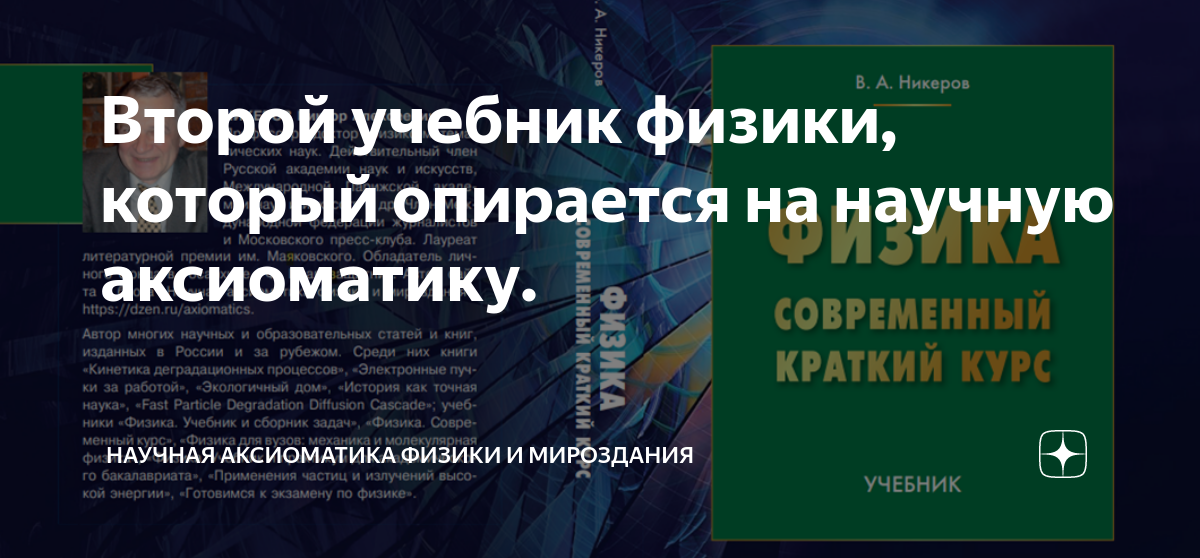 Второй учебник физики, который опирается на научную аксиоматику ...