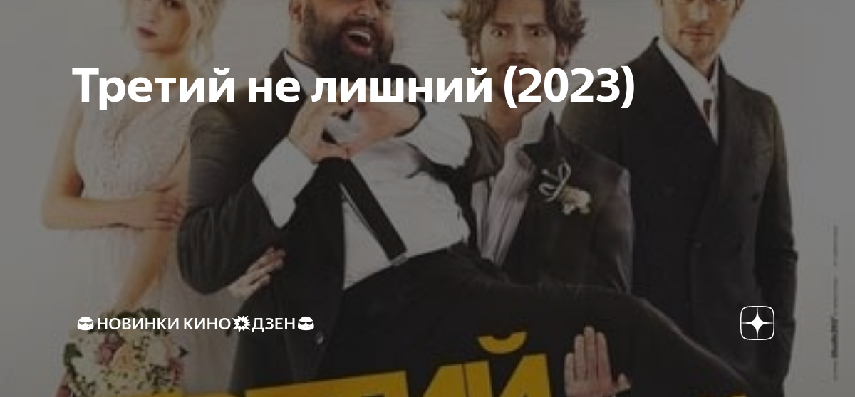 Третий не лишний (2023) | 😎Новинки кино💥Дзен😎 | Дзен