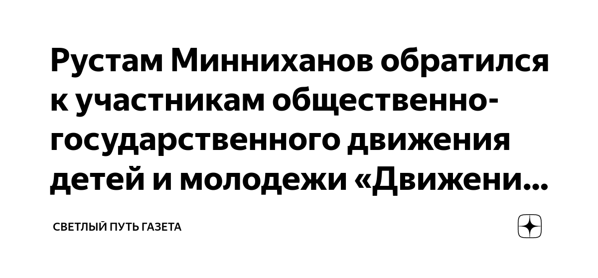 Рустам Минниханов обратился к участникам общественно-государственного ...