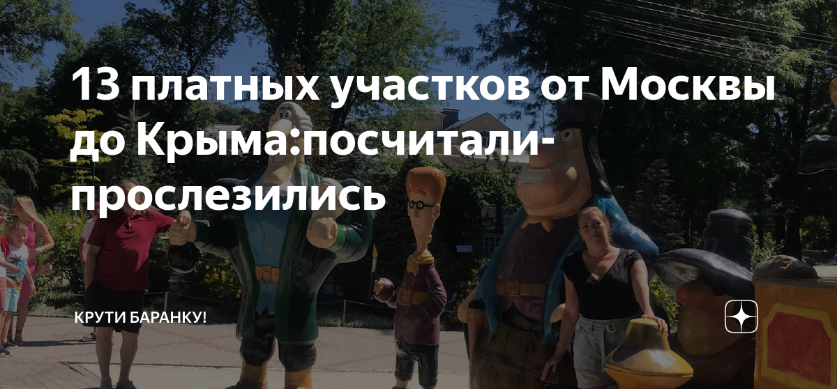 13 платных участков от Москвы до Крыма:посчитали-прослезились | Крути ...