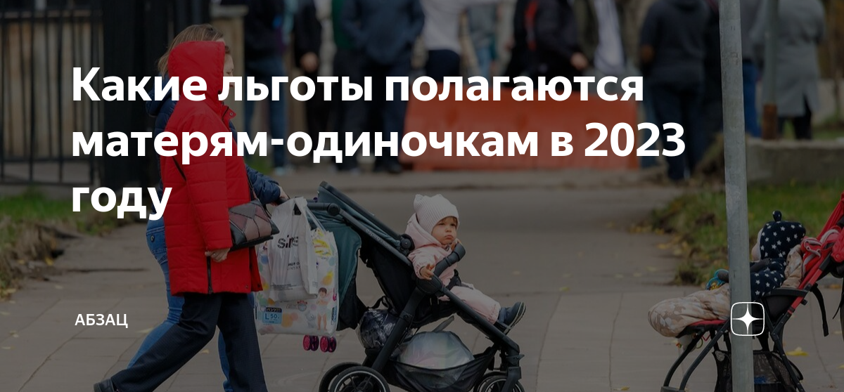 Льготы матерям одиночкам в 2023. Мать одиночка. Помощь матерям одиночкам. Льготы для матерей одиночек в 2023. Льготы несовершеннолетним молодым мамам одиночкам в 2023 году.