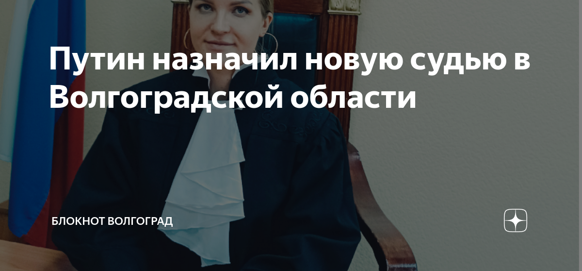 Назначение судей указ президента последний 2024 год. Судьи Волгоградской области. Назначает судей.