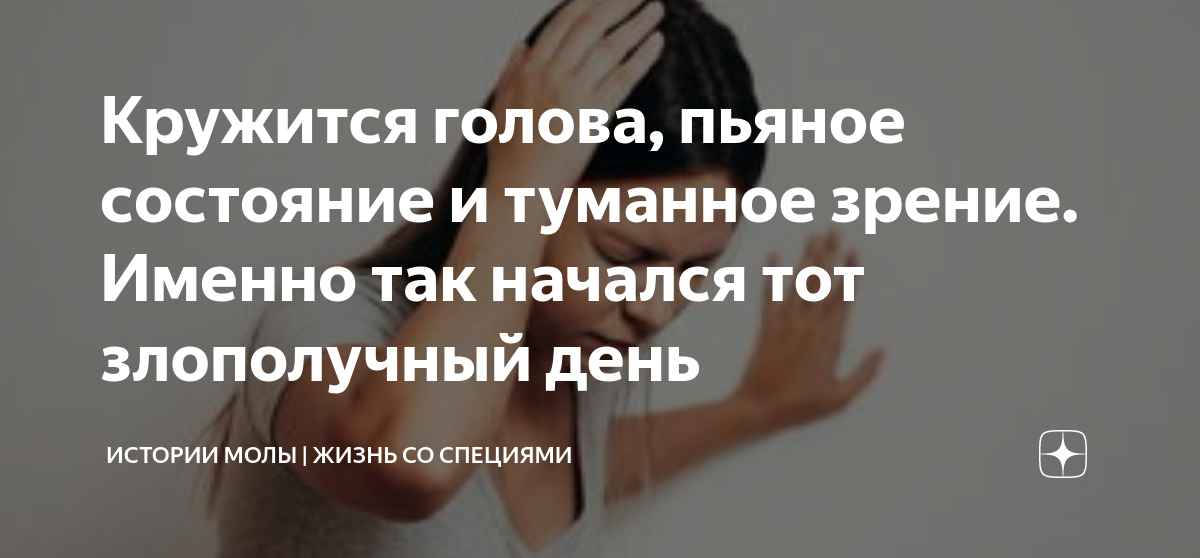Кружится голова, как после пьянки – лёгкая неприятность, но… почему возникает недуг, что делать