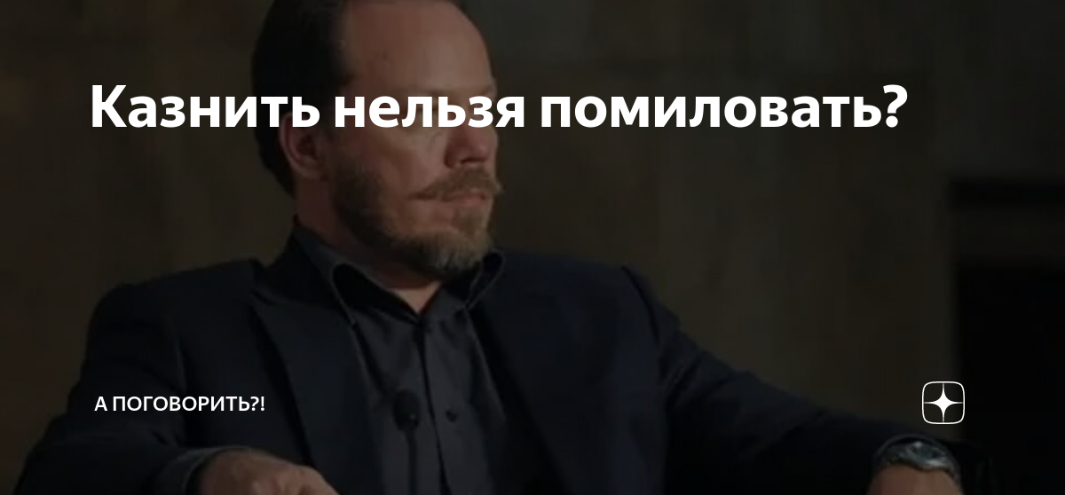 Казнить нельзя помиловать? | А поговорить?! | Дзен