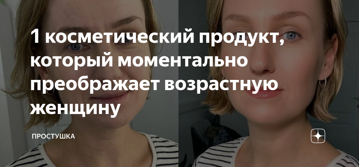 1 косметический продукт, который моментально преображает возрастную ...