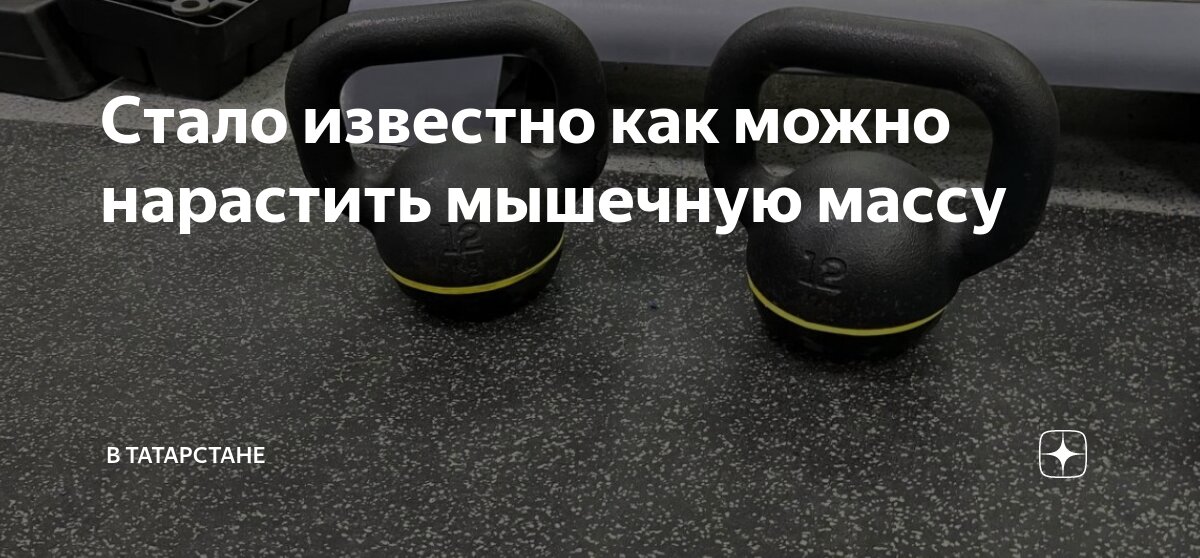 Стало известно как можно нарастить мышечную массу | В Татарстане | Дзен