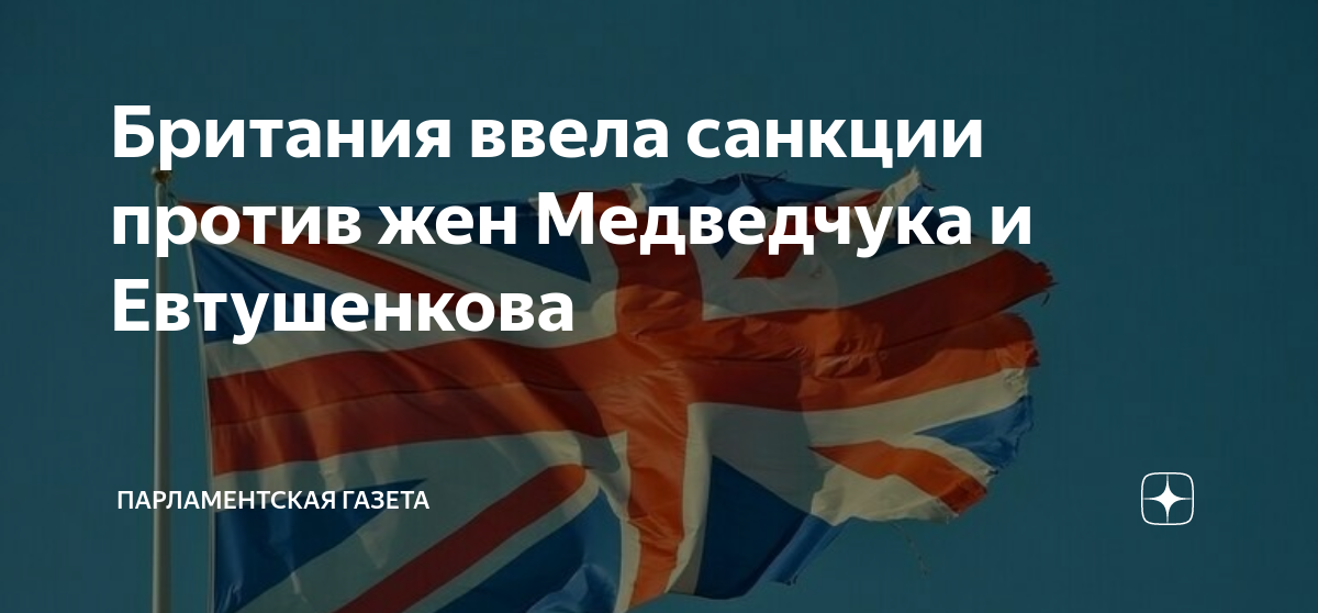 Британия ввела санкции