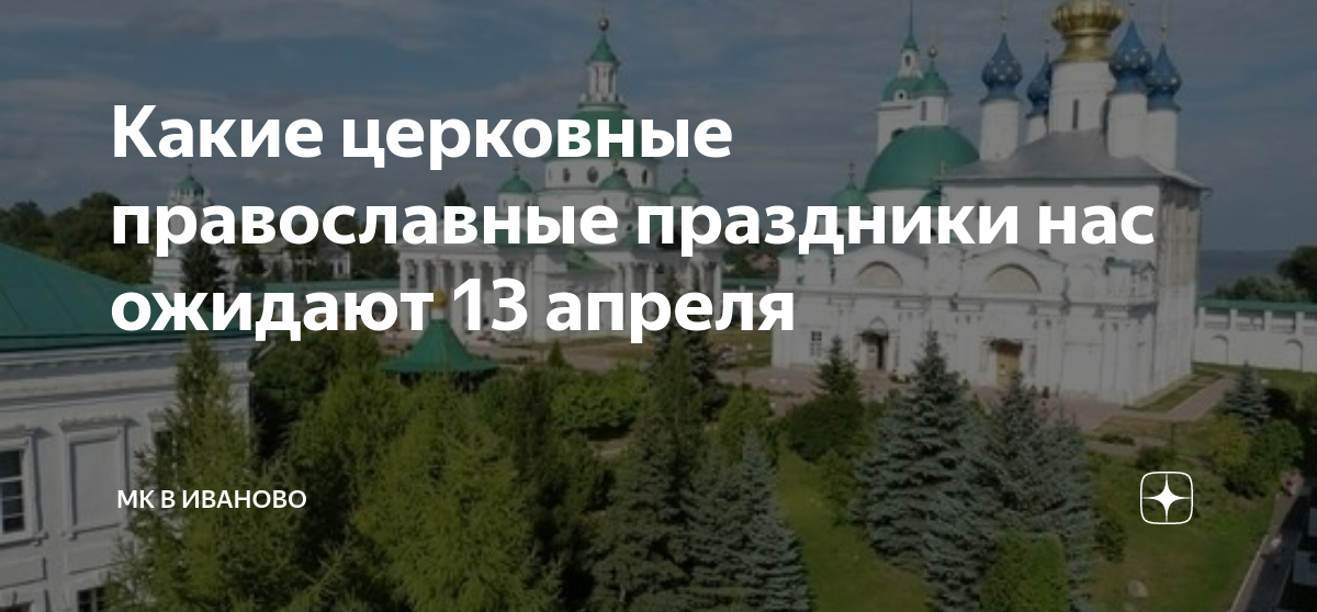 Церковный праздник сегодня 13 апреля. Религиозный праздник сегодня у православных. Праздники сегодня церковные православные сегодня