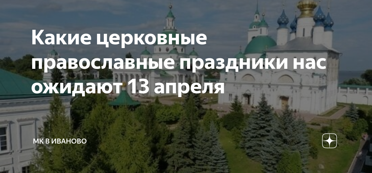 13 апреля православный. Религиозный праздник сегодня у православных. Праздники сегодня церковные православные сегодня.