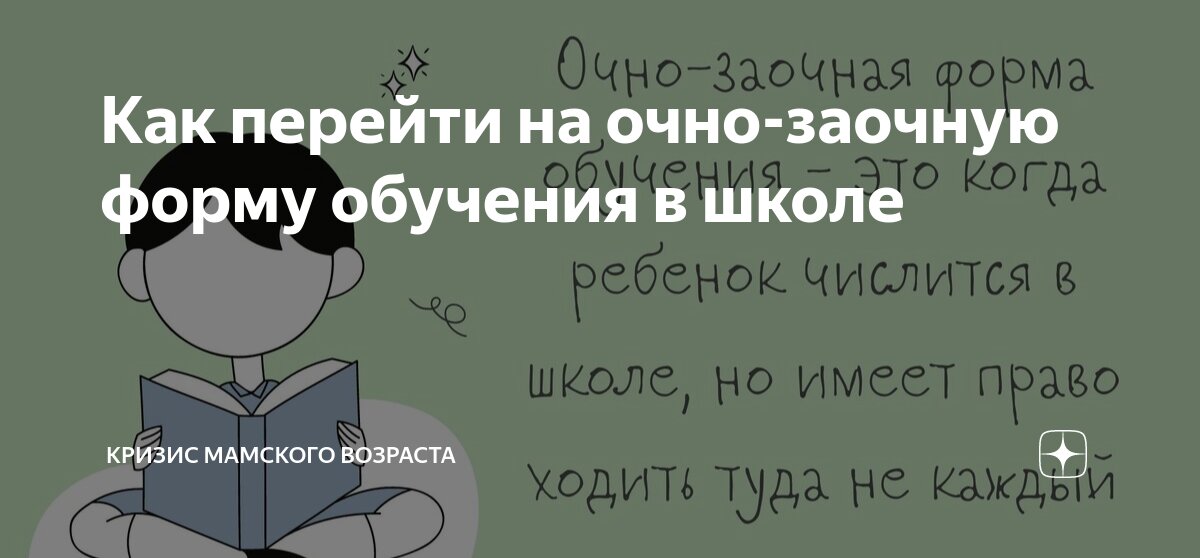 Как перейти на очно-заочную форму обучения в школе | Кризис мамского ...