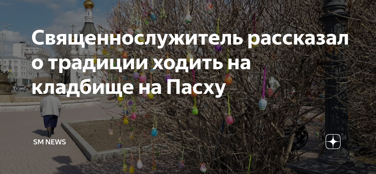 Когда посещают кладбище после пасхи 2024 году. Пасха на кладбище. Посещение кладбища на Пасху. Ездят ли на Пасху на кладбище. Батюшка на Пасху.