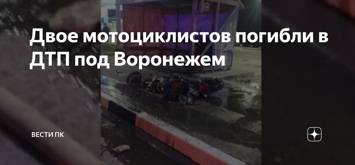 Двое мотоциклистов погибли в ДТП под Воронежем | Вести ПК | Дзен