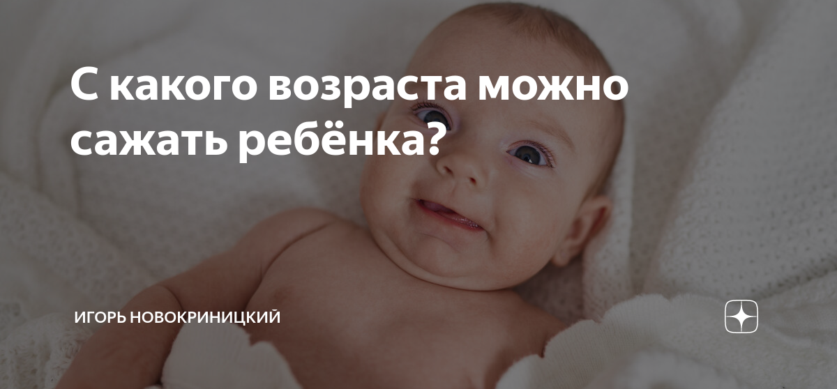 Сажать ребенка в возрасте 3х месяцев — 31 ответов | форум Babyblog