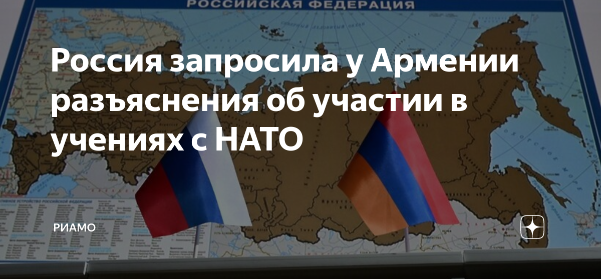 Захарова: Россия запросила разъяснения у Армении из-за участия в совместных учениях с НАТО
