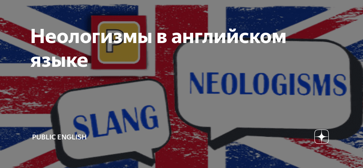 Неологизмы в английском языке | public English | Дзен